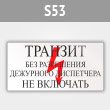 Знак (плакат) «Транзит. Без разрешения дежурного диспетчера Не включать», S53 (металл, 250х140 мм)